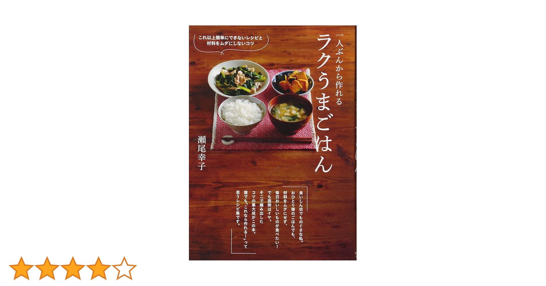 一人ぶんから作れる ラクうまごはん | 瀬尾 幸子 |本 | 通販 | Amazon 一人ぶんから作れる ラクうまごはん | 瀬尾 幸子 |本 | 通販 | Amazon